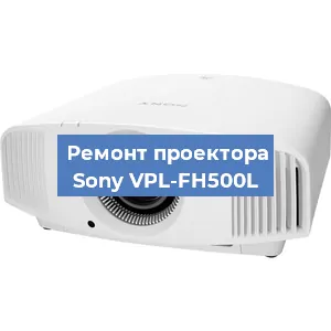 Замена системной платы на проекторе Sony VPL-FH500L в Новосибирске
